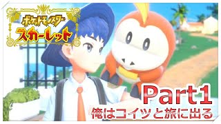 【ポケモン】パルデア地方を旅する男 Part1【スカーレット】