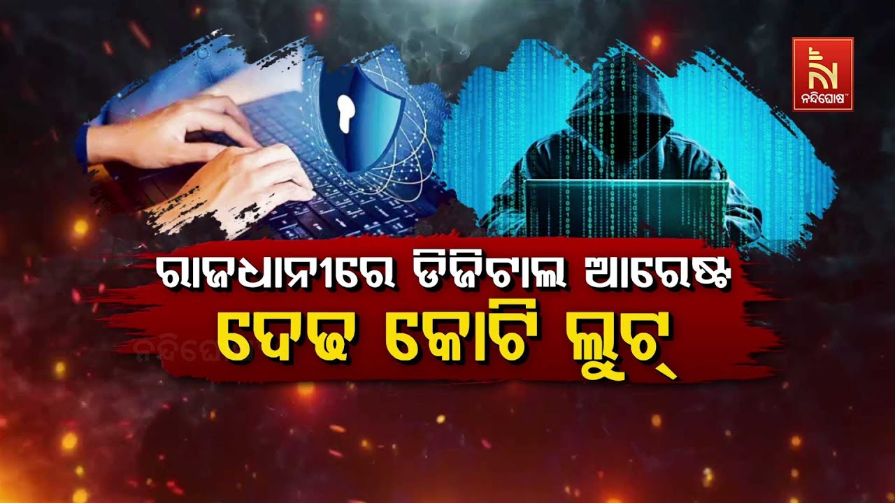 🔴Live | ରାଜଧାନୀରେ ଡିଜିଟାଲ ଆରେଷ୍ଟ : ଦେଢ଼ କୋଟି ଲୁଟ୍ | Bhubaneswar Digit