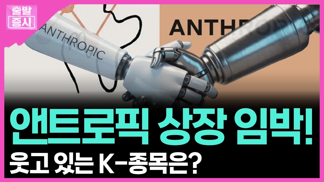 앤트로픽 상장 임박!...웃고 있는 K-종목은? | 박정언 캐스터
