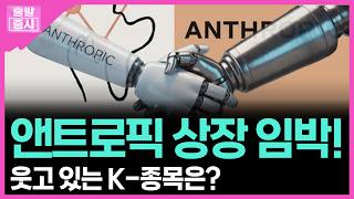 앤트로픽 상장 임박!...웃고 있는 K-종목은? | 박정언 캐스터