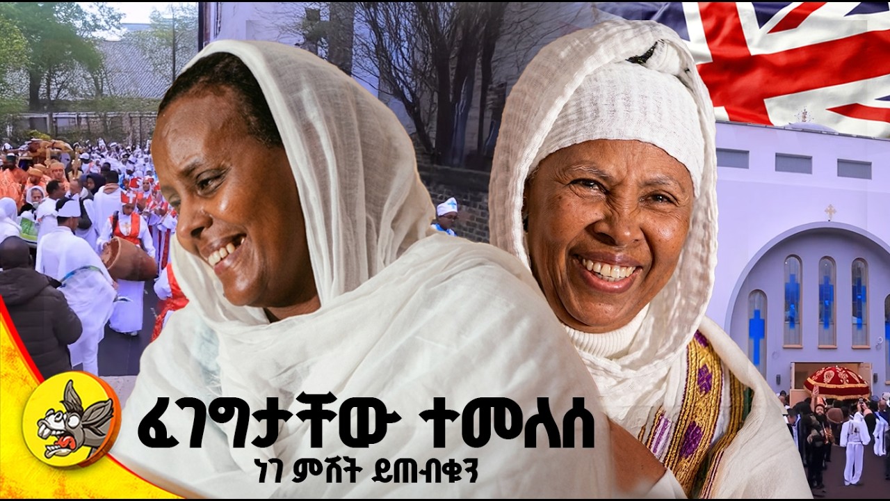 ነገ ምሽት በዶንኪ ቲዩብ ይጠብቁን! #comedianeshetu #donkeyyoutube #dinklijoch