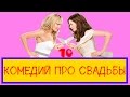 10 Фильмов про свадьбу 