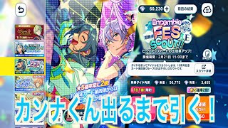 【あんスタ】10周年記念スカウト！カンナくん出るまで引く♪#615