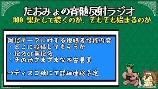【第三回】たおみょの夢見る雑談枠(ラジオ)【2026/5/23】