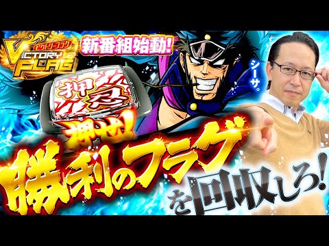 新番組【自らが立てた勝利のフラグを回収せよ！】ビクトリーフラグ 第1回《シーサ。》押忍！番長ZERO・パチスロ バイオハザード7 レジデント イービル［パチンコ・パチスロ・スロット］
