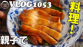 【VLOG1053】久しぶりに何もない日曜は子供たちと料理してみた