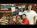 കിന്നാരത്തുമ്പികൾ ഞാൻ മൂന്ന് തവണ കണ്