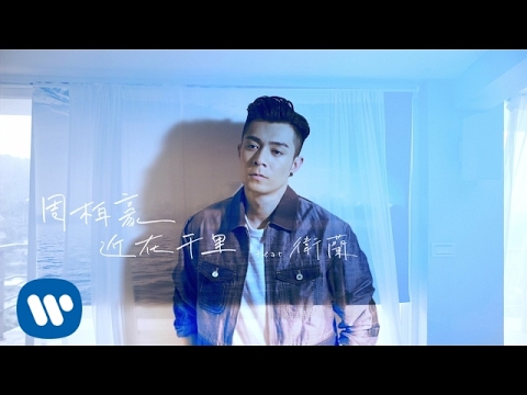 周柏豪 Pakho Chau - 近在千里 (feat. 衛蘭) (Official Music Video)