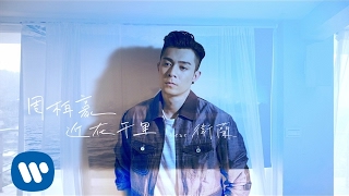 周柏豪 Pakho Chau - 近在千里 (feat. 衛蘭) (Official Music Video)