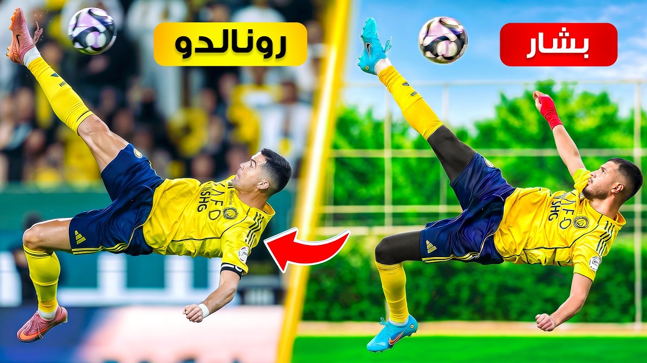تحدي تقليد أجمل أهداف الدوري السعودي | هدف كريستيانو الإعجازي!🤯