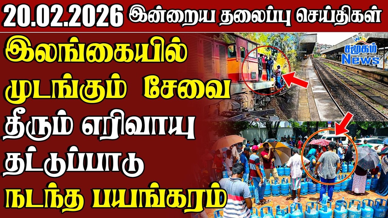 தலைப்புச் செய்திகள் 20.02.2026 | Samugam Headline News
