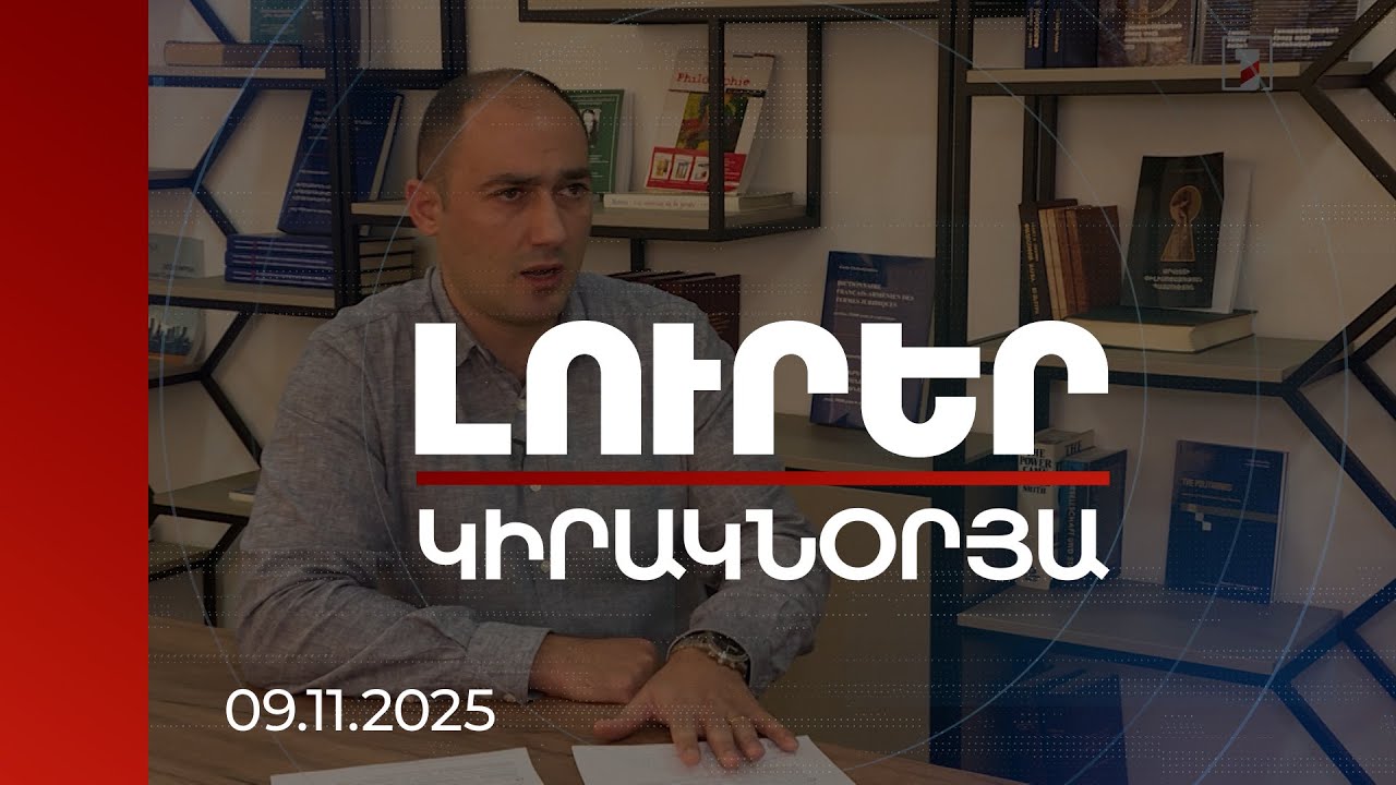 Լուրեր | Նոյեմբերի 9-ի փաստաթուղթը ձախողված է, ապագան կառուցվելու է օգոստոսի 8-ով. փորձագետ