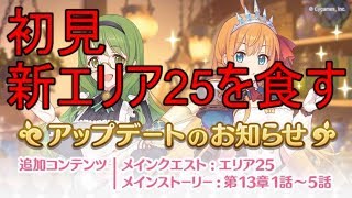 【プリコネ】新エリア25を食す＆☆3確定ガチャ＆水着サレンガチャ