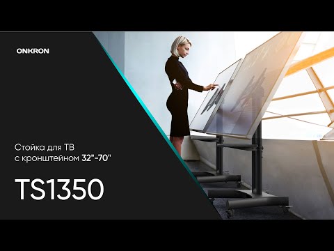 Миниатюра изображения товара Стойка для ТВ/аппаратуры Onkron TS1350 (черный)