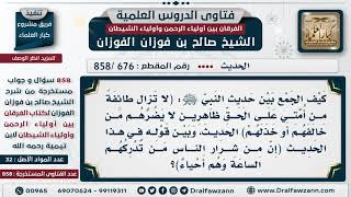 صورة [676 -858] كيف الجمع بين أخبار بقاء طائفة على الحق في آخر الزمان وبين قيام الساعة على شرار الخلق؟