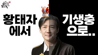 문재인은 왜 조국을 지켜주지 않았을까?