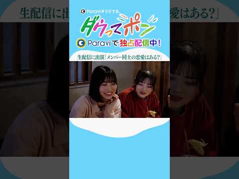 ダウ90000×松岡茉優📣ダウってポン【第3話:生配信に出演「メンバー同士の恋愛はある?」】|Paraviで独占配信中! #shorts