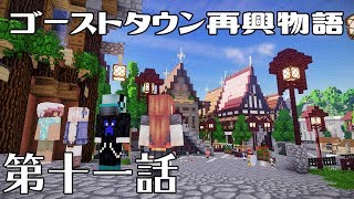 [マイクラ物語]ゴーストタウン再興物語　第十一話[ゆっくり実況]