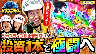 【ジャスティンの圧倒的な勢いで乖離が一気に縮まる！？】シャンブルズ　第12話(3/4)【スマスロ ビッグドリーム THE GOLDEN PUSHER/レビン/愛波優子/ジャスティン翔】