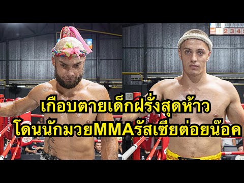 เกือบตายเด็กฝรั่งโดนนักมวยMMAรัสเซียต่อยร่วงน๊อคคาที่ Danis Rawai Boxing Champ vs Alex Absolute MMA