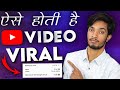 How to Viral YouTube Video! YouTube video Viral kaise kare