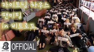 [비트로드] 라이트닝하우스 팬미팅 1007