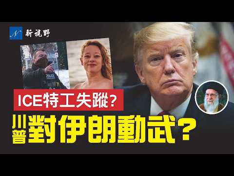 ICE特工被抄家？執法記錄儀公佈，主流敘事被改寫！伊朗斷網鎮壓？川普警告軍事打擊。馬斯克的決定或影響伊朗未來。#川普 #馬斯克 #伊朗 | 新視野 第2030期 20260110