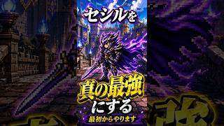 懐かしいやり込み【FF4ピクセルマスター】誰でも簡単に暗黒騎士セシルを真の最強に育てる方法  #ff  #レトロゲーム #スクエア  #小ネタ