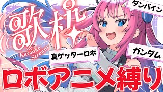 【ロボアニメ縛り歌枠】新しい曲多め!!スパロボ系ガンダム多め✨ロボ好き集まれ--!!!【星屑ぷらね/すぺしゃりて】#vtuber #歌枠 #karaoke