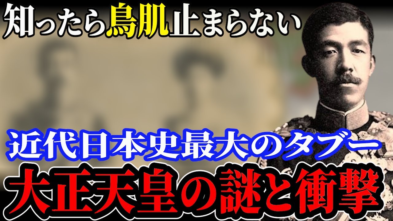 【99%知らない】最も誤解された大正天皇の謎の生涯とは！【ゆっくり解説】
