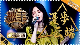 张韶涵《漫步云端》 -单曲纯享《歌手2018》第11期 Singer 2018【歌手官方频道】