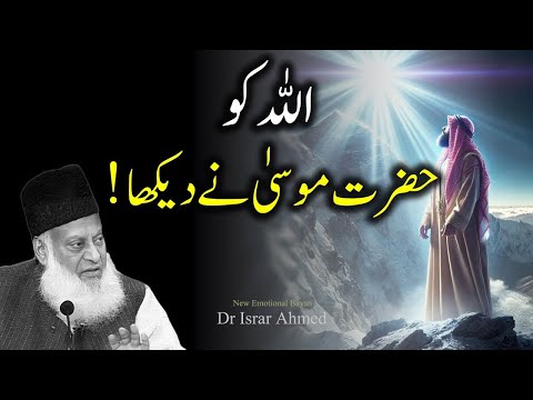 Hazrat Musa (A.S) Ki Allah Say Mulaqat Kay Bad Kia Hoa? | Dr Israr Ahmed Special Bayan 2024
