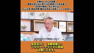 太陽光パネルの真実！国民が知らない再エネの真実と日本を襲う「30兆円負担」の正体とは？杉山大志 神谷宗幣 梅村みずほ【赤坂ニュース444】 4/8