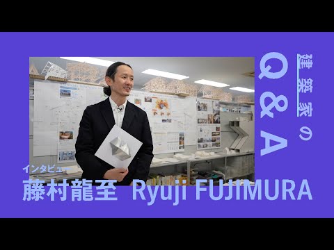 建築科 藝大建築科インタビューシリーズ #11 藤村龍至「建築家のQ&A」