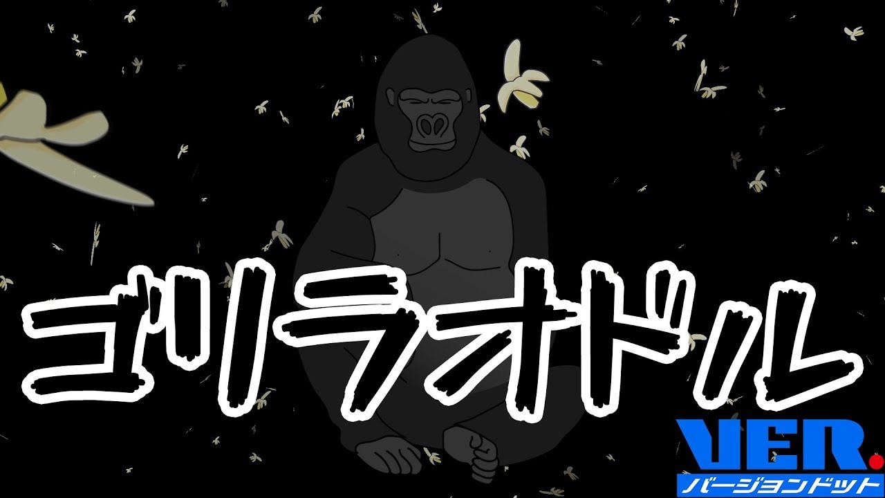 ゴリラオンステージ「ココロオドル/nobodyknows+」