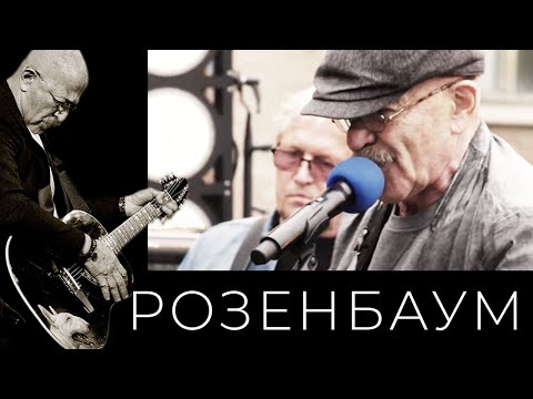 Александр Розенбаум – Очередь за хлебом @alexander_rozenbaum