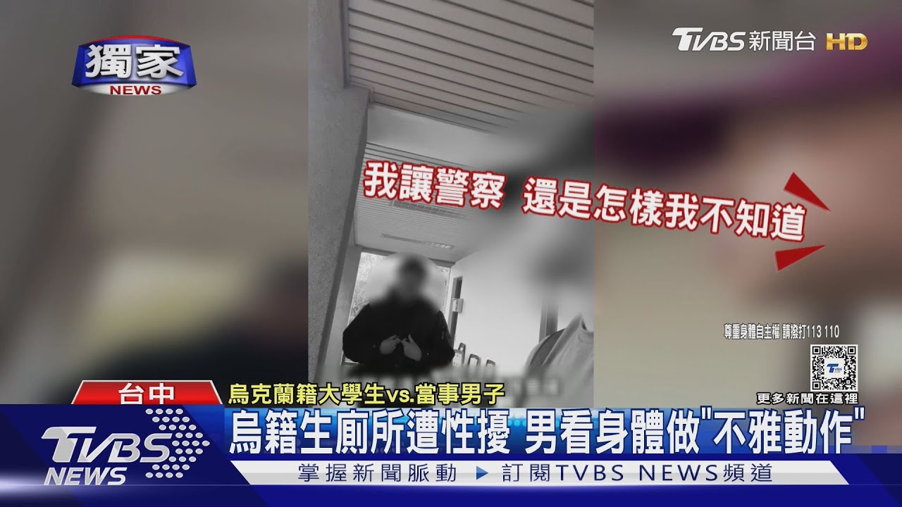 烏籍生廁所遭性擾 男看身體做「不雅動作」