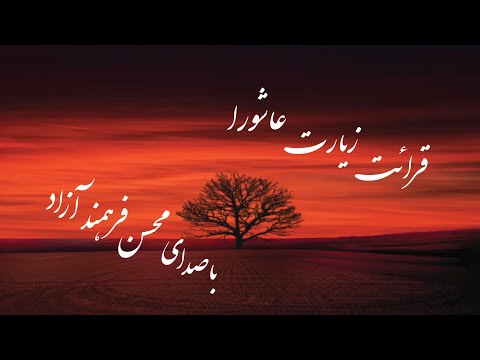 زیارت عاشورا ، زیارة عاشوراء ، محسن فرهمند آزاد | Ziyarat Ashura , Mohsen Farahmand Azad