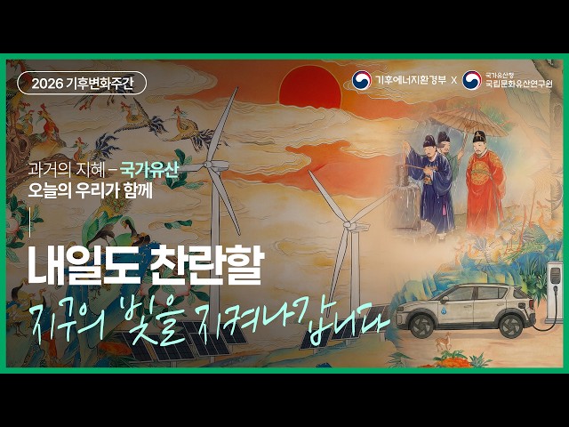 [기후부x국가유산청] 내일도 찬란한 지구의 빛을 지켜나갑니다