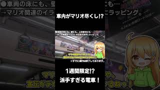【すべてマリオ!?】超派手な電車!? 1週間限定!? 大阪を走った明らかに目立つ車両に乗ったら… 【ゆっくり実況】#shorts #鉄道 #御堂筋線 #マリオ　#映画 #目立つ #派手 #ゆっくり実況