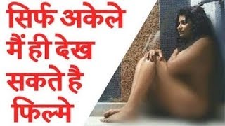 ये है बॉलीवुड की सबसे गन्दी फिल्में, इन्हें अपने परिवार के साथ देखने की गलती मत करना... video