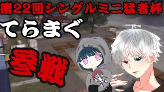 第22回シングルミニ猛者杯！【てらまぐ参戦！】