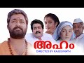 Aham Malayalam Full Movie HD With Subtitle Mohanlal Super Hit Movies Choice Network