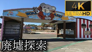 【北陸の遊園地】#5 『ワンダーランド』《廃墟探索4Ｋ ~ruins~》