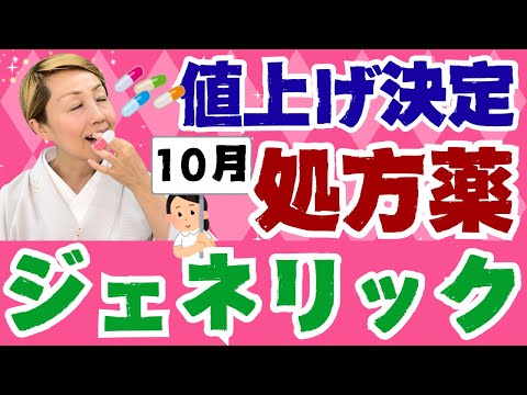 【お薬値上げ】2024年10月から処方薬の値段が上がります/Part1【混合診療】