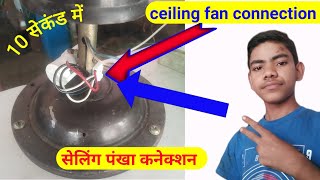 how to ceiling fan connection || ceiling fan connection hindi ||सीलिंग फैन कनेक्शन कैसे करें। #fan