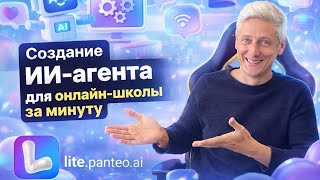Как создать AI-агента для сайта онлайн-школы в Lite.Panteo за 10 минут