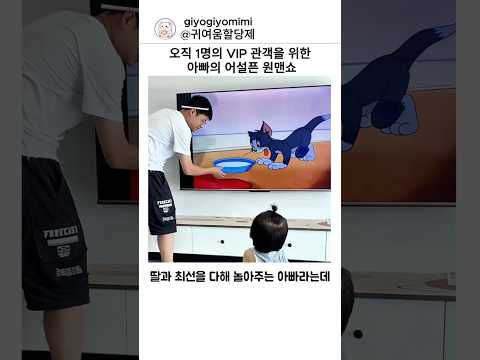 오직 1명의 VIP 관객을 위해 영혼까지 끌어모은 아빠의 눈물겨운 콩트쇼