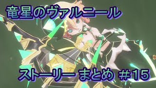 竜星のヴァルニール ストーリー まとめ ＃15