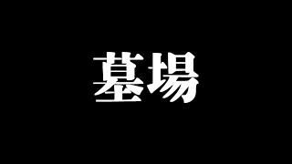 墓場